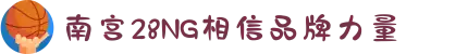 南宫NG·28(中国)相信品牌力量有限公司